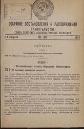 Постановление Совета Народных Комиссаров. Об академиях наркоматов (ведомств). 2 августа 1938 г. № 865