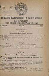 Постановление Совета Народных Комиссаров. Об оплате машинистов, трактористов, весовщиков и колхозников, занятых на молотьбе. 11 августа 1938 г. № 904