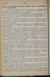 Постановление Совета Народных Комиссаров. Об упорядочении организации заработной платы в хлопчатобумажной промышленности. 15 августа 1938 г. № 911