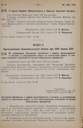 Постановление Совета Народных Комиссаров. О Группе Пищевой Промышленности в Комиссии Советского Контроля. 13 августа 1938 г. № 906