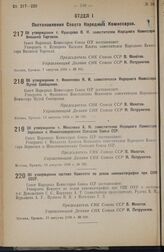 Постановление Совета Народных Комиссаров. Об утверждении т. Кушарова В. И. заместителем Народного Комиссара Внешней Торговли. 7 августа 1938 г. № 891