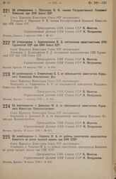 Постановление Совета Народных Комиссаров. Об утверждении т. Образцова В. Н. членом Государственной Плановой Комиссии при СНК Союза ССР. 3 августа 1938 г. № 877