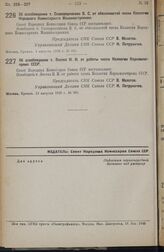 Постановление Совета Народных Комиссаров. Об освобождении т. Лосева И. И. от работы члена Коллегии Наркомлегпрома СССР. 13 августа 1938 г. № 905