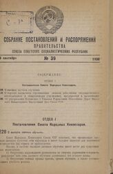 Постановление Совета Народных Комиссаров. О высшем заочном обучении. 29 августа 1938 г. № 951