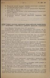 Постановление Совета Народных Комиссаров. О порядке назначения персональных окладов работникам государственных, кооперативных и общественных учреждений, предприятий и организаций. 29 августа 1938 г. № 949