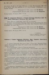 Постановление Совета Народных Комиссаров. Об утверждении Положения о Главном Управлении Шоссейных дорог Народного Комиссариата Внутренних Дел Союза ССР. 26 августа 1938 г. № 944