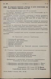 Постановление Совета Народных Комиссаров. Об утверждении Положения о Комитете по делам кинематографии при Совете Народных Комиссаров Союза ССР. 4 сентября 1938 г. № 596