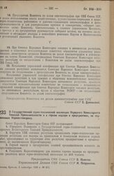 Постановление Совета Народных Комиссаров. О Государственной горно-технической инспекции Народного Комиссариата Тяжелой Промышленности и о горном надзоре в предприятиях, не подчиненных Наркомтяжпрому. 5 сентября 1938 г. № 973