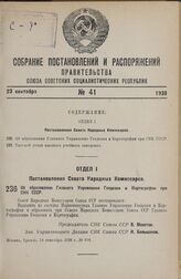 Постановление Совета Народных Комиссаров. Об образовании Главного Управления Геодезии и Картографии при СНК СССР. 14 сентября 1938 г. № 994