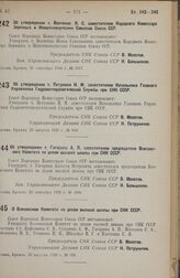 Постановление Совета Народных Комиссаров. Об утверждении т. Волченко Я. С. заместителем Народного Комиссара Зерновых и Животноводческих Совхозов Союза ССР. 21 сентября 1938 г. № 1017