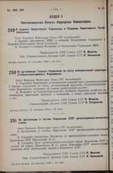 Постановление Совета Народных Комиссаров. О создании Оперативного Управления в Народном Комиссариате Путей Сообщения. 21 сентября 1938 г. № 1015