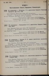 Постановление Совета Народных Комиссаров. Об утверждении т. Филаретова Г. В. заместителем Народного Комиссара Внутренних Дел Союза ССР. 4 октября 1938 г. № 1064