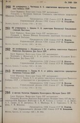 Постановление Совета Народных Комиссаров. Об утверждении т. Чистякова А. С. заместителем председателя Правления Госбанка СССР. 2 октября 1938 г. № 1053