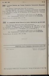 Постановление Совета Народных Комиссаров. О составе Коллегии при Главном Управлении Гражданского Воздушного Флота. 21 сентября 1938 г. № 1012