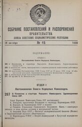 Постановление Совета Народных Комиссаров. О Положении и структуре Народного Комиссариата Здравоохранения Союза ССР. 3 октября 1938 г. № 1057