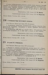 Постановление Совета Народных Комиссаров. О ликвидации Бюро бухгалтерской экспертизы. 6 октября 1938 г. № 1076