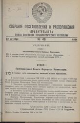 Постановление Совета Народных Комиссаров. О порядке учета специалистов, имеющих высшее образование. 14 октября 1938 г. № 1108