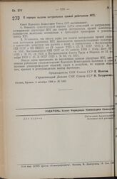 Постановление Совета Народных Комиссаров. О порядке выдачи натуральных премий работникам МТС. 4 октября 1938 г. № 1068