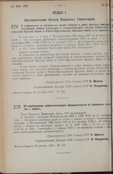 Постановление Совета Народных Комиссаров. О закреплении за гарнизонами жилой площади в домах местных советов, занимаемой лицами командного и начальствующего состава Рабоче-Крестьянской Красной Армии и Рабоче-Крестьянского Красного Флота и их семья...