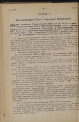 Постановление Совета Народных Комиссаров. Об изменении Постановлений ЦИК и СНК СССР в связи с Постановлениями ЦИК и СНК СССР от 2 июля 1936 г. «Об образовании Главного Управления Лесоохраны и Лесонасаждений при СНК СССР и о выделении водоохранной ...