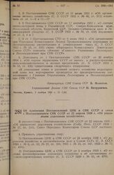 Постановление Совета Народных Комиссаров. Об изменении Постановлений ЦИК и СНК СССР в связи с Постановлением СНК СССР от 22 апреля 1938 г. «Об управлении дорожным хозяйством». 2 ноября 1938 г. № 1185