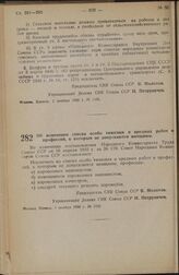 Постановление Совета Народных Комиссаров. Об изменении списка особо тяжелых и вредных работ и профессий, к которым не допускаются женщины. 1 ноября 1938 г. № 1182