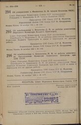 Постановление Совета Народных Комиссаров. Об утверждении т. Филиппова К. И. членом Коллегии НКПС. 13 октября 1938 г. № 1103