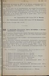 Постановление Совета Народных Комиссаров. О ликвидации Всесоюзного треста фотографии и фотопромышленности «Союзфото». 27 ноября 1938 г. № 1270