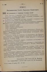 Постановление Совета Народных Комиссаров. Об изменениях в структуре Госбанка СССР. 23 ноября 1938 г. № 1258