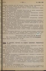 Постановление Совета Народных Комиссаров. О передаче торговли на водном транспорте Наркомторгу СССР. 26 ноября 1938 г. № 1266