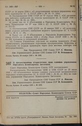 Постановление Совета Народных Комиссаров. О предоставлении хозрасчетных прав главным управлениям Народного Комиссариата Заготовок. 23 ноября 1938 г. № 1259