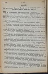 Постановление Совета Народных Комиссаров Союза ССР и Центрального Комитета ВКП(б). О распределении денежных доходов в колхозах. 4 декабря 1938 г. № 1285