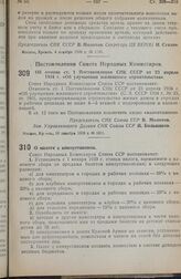 Постановление Совета Народных Комиссаров. Об отмене ст. 1 Постановления СНК СССР от 23 апреля 1934 г. «Об улучшении жилищного строительства». 10 декабря 1938 г. № 1301