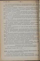 Постановление Совета Народных Комиссаров. О порядке финансирования совхозов Наркомсовхозов по фонду государственной дотации. 16 декабря 1938 г. № 1327