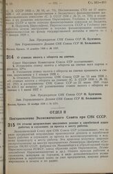 Постановление Совета Народных Комиссаров. О ставках налога с оборота на спички. 28 ноября 1938 г. № 1274