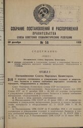 Постановление Совета Народных Комиссаров. О порядке составления и утверждения годовых и квартальных балансов и планов снабжения народного хозяйства материалами, оборудованием и топливом. 2 декабря 1938 г. № 1278