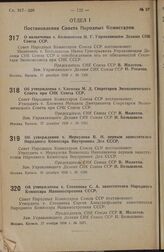 Постановление Совета Народных Комиссаров. Об утверждении т. Хломова М. Д. Секретарем Экономического Совета при СНК Союза ССР. 17 декабря 1938 г. № 1332