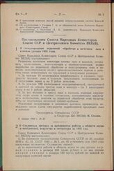 Постановление Совета Народных Комиссаров Союза ССР и Центрального Комитета ВКП(б). О стимулировании первичной обработки и заготовок льна и конопли урожая 1941 года. 11 января 1942 г. №29