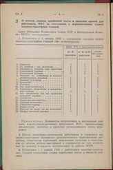 Постановление Совета Народных Комиссаров Союза ССР и Центрального Комитета ВКП(б). О штатах, ставках заработной платы и введении премий для работников МТС за выполнение и перевыполнение планов машино-тракторных станций. 12 января 1942 г. № 37