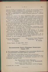 Постановление Совета Народных Комиссаров Союза ССР. Об освобождении т. Комарова Е. И. от исполнения обязанностей уполномоченного Госплана СССР по Поволжью. 6 декабря 1941 г. № 2248