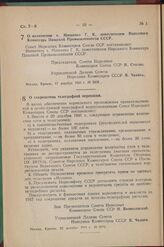 Постановление Совета Народных Комиссаров Союза ССР. О назначении т. Мищенко Г. К. заместителем Народного Комиссара Пищевой Промышленности СССР. 17 декабря 1941 г. № 2306