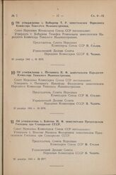 Постановление Совета Народных Комиссаров Союза ССР. Об утверждении т. Бобырева Т. Р. заместителем Народного Комиссара Тяжелого Машиностроения. 20 декабря 1941 г. № 2275