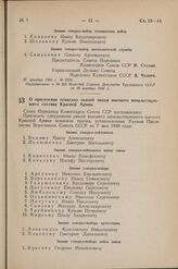 Постановление Совета Народных Комиссаров Союза ССР. О присвоении воинских званий лицам высшего начальствующего состава Красной Армии. 2 января 1942 г. № 1