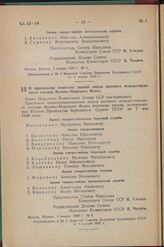 Постановление Совета Народных Комиссаров Союза ССР. О присвоении воинских званий лицам высшего начальствующего состава Военно-Морского Флота. 3 января 1942 г. № 5