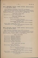 Постановление Совета Народных Комиссаров Союза ССР. О присвоении воинских званий высшему начальствующему составу Красной Армии. 6 января 1942 г. № 12