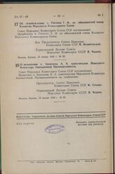 Постановление Совета Народных Комиссаров Союза ССР. Об освобождении т. Гнедина Г. И. от обязанностей члена Коллегии Народного Комиссариата Связи. 15 января 1942 г. № 62