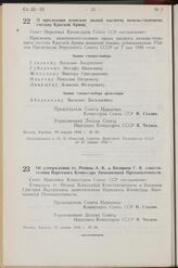 Постановление Совета Народных Комиссаров Союза ССР. О присвоении воинских званий высшему начальствующему составу Красной Армии. 19 января 1942 г. № 65