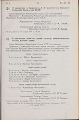 Постановление Совета Народных Комиссаров Союза ССР. О присвоении воинских звании высшему начальствующему составу Красной Армии. 22 января 1942 г. № 72