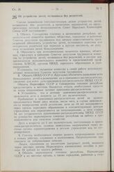 Постановление Совета Народных Комиссаров Союза ССР. Об устройстве детей, оставшихся без родителей. 23 января 1942 г. № 75