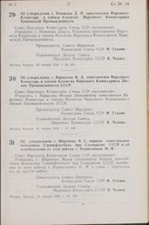 Постановление Совета Народных Комиссаров Союза ССР. Об утверждении т. Новикова Д. П. заместителем Народного Комиссара и членом Коллегии Народного Комиссариата Химической Промышленности. 30 января 1942 г. № 102